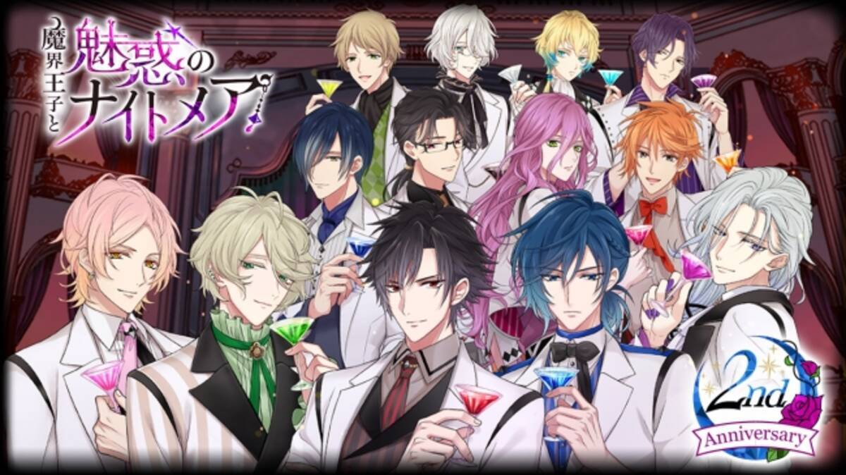 たくさんの愛をありがとう これからも共に新たな魔法の世界へ 祝 配信2周年 魔界王子と魅惑のナイトメア ストーリーイベントなど記念企画を多数実施中 年2月28日 エキサイトニュース