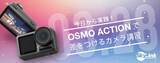 「【SkyLink Japan】カメラ女子に学ぶ！OsmoActionカメラ講習3月開催&インスタグラム公開」の画像1