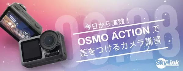 【SkyLink Japan】カメラ女子に学ぶ！OsmoActionカメラ講習3月開催&インスタグラム公開