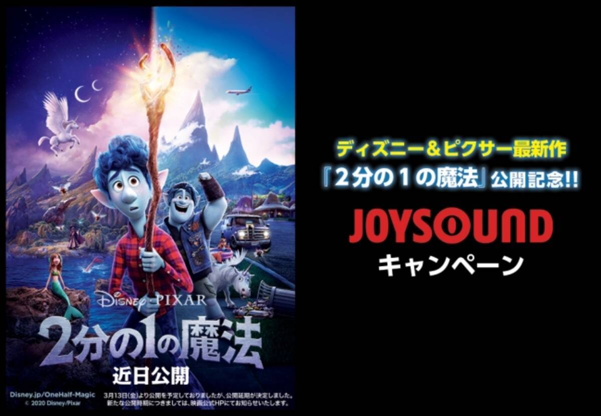ディズニー ピクサー最新作 ２分の１の魔法 公開記念 日本版エンドソング 全力少年 をjoysoundで歌ってオリジナルグッズを手に入れよう 年2月28日 エキサイトニュース