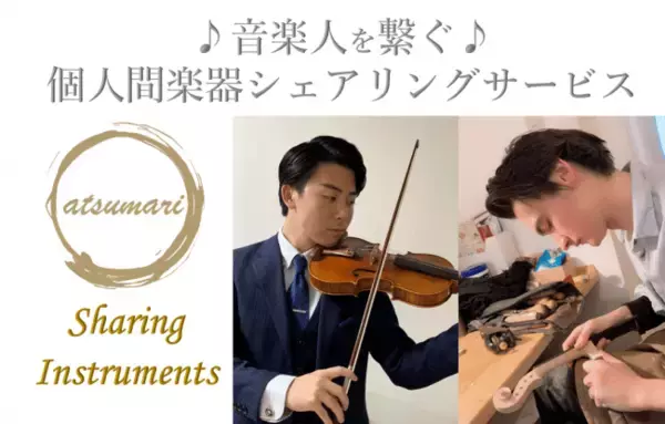 【各メディア注目の個人間楽器シェアリングサービス『atsumari』が、新たに業界初の補償制度の提供をスタート！サイトデザインも大幅リニューアル】