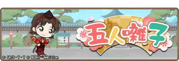 「名探偵コナンランナー 真実への先導者[コンダクター]」にてイベント「五人囃子」開催のお知らせ