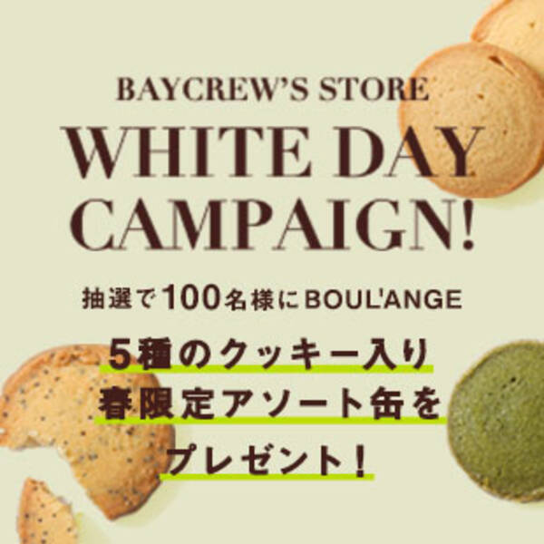 抽選で100名様に5種のクッキー入り春限定アソート缶をプレゼント ファッション通販サイト ベイクルーズストア にて White Day Campaign 開催 年3月2日 エキサイトニュース