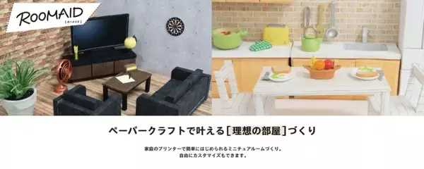「ブラザー、ミニチュアルームのペーパークラフトコンテンツ「ROOMAID」を公開」の画像