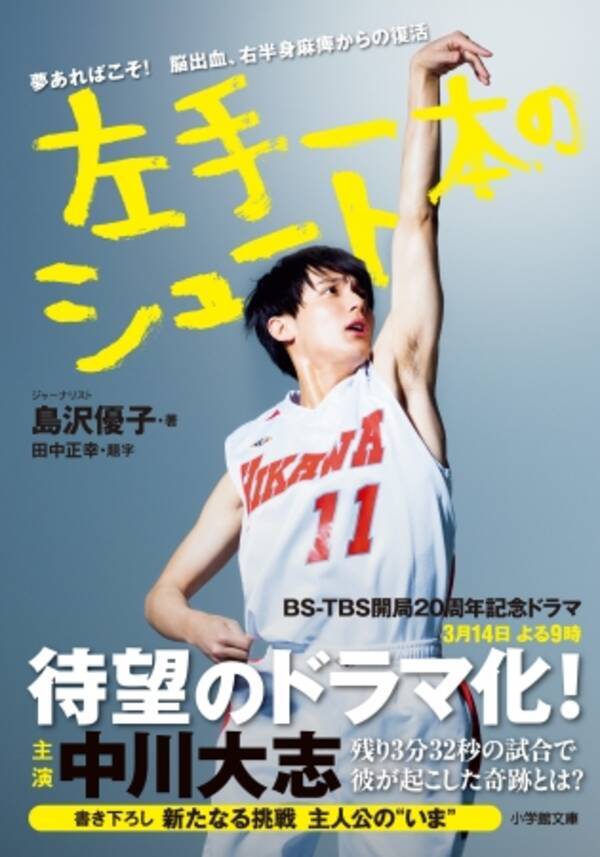 中川大志主演でドラマ化決定 感涙のノンフィクション 左手一本のシュート 重版出来 年3月2日 エキサイトニュース