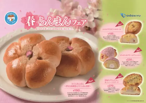 桜やいちごなど春を感じる食材が集合３月２日からＨＯＫＵＯで「春らんまんフェア」開催！