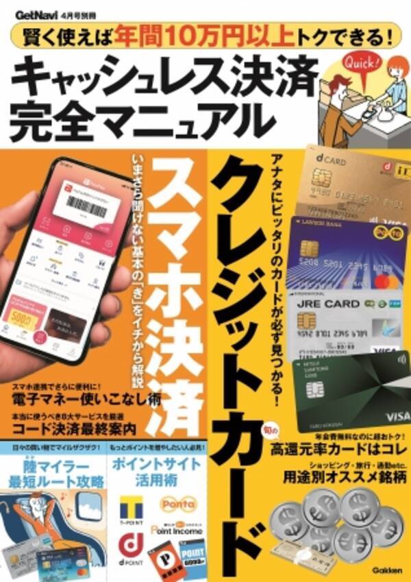 賢く使えば年間10万円以上トクできる クレカ コード決済 電子マネーetc キャッシュレス決済 完全マニュアル 発売 2020年3月2日 エキサイトニュース