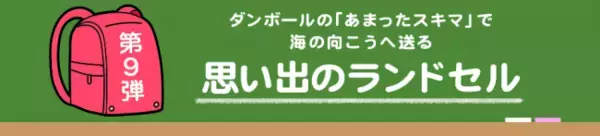ブランディア、ランドセルを海外の子どもたちに届ける国際協力NGOジョイセフの“思い出のランドセルギフト”3月2日より寄付企画を開始