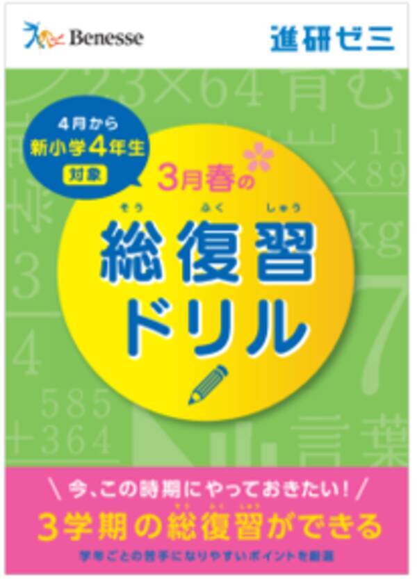 小 中 高向けオリジナル教材 春の総復習ドリル のお申し込み数が3 2発表 受付開始より1日で10万冊を超え 30万冊までの増刷を決定 年3月3日 エキサイトニュース