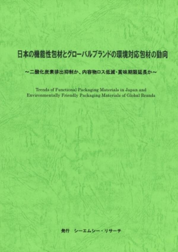 新刊案内 日本の機能性包材とグローバルブランドの環境対応包材の動向 二酸化炭素排出抑制か 内容物ロス低減 賞味期限延長か 発行 株 シーエムシー リサーチ 2020年3月3日 エキサイトニュース