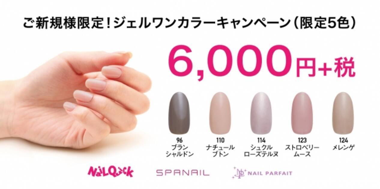 ご新規様限定 ジェルワンカラーキャンペーン 限定5色 実施中 年3月3日 エキサイトニュース