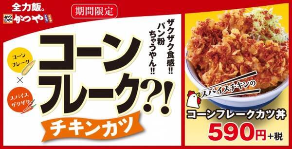ザクザク食感 パン粉ちゃうやん かつやに期間限定でコーンフレークカツ丼登場 年3月3日 エキサイトニュース