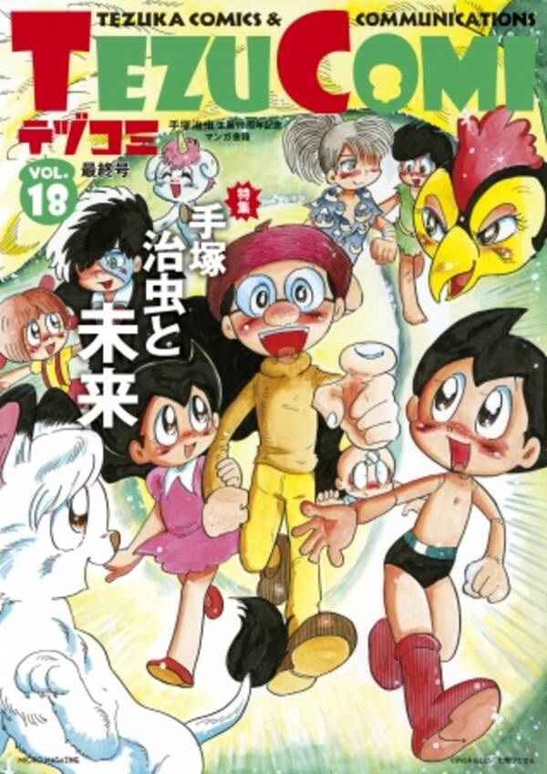 ついに完結 最終巻は手塚治虫先生が表紙の生誕90周年記念マンガ書籍 テヅコミ Vol 18が3月5日に発売 年3月3日 エキサイトニュース