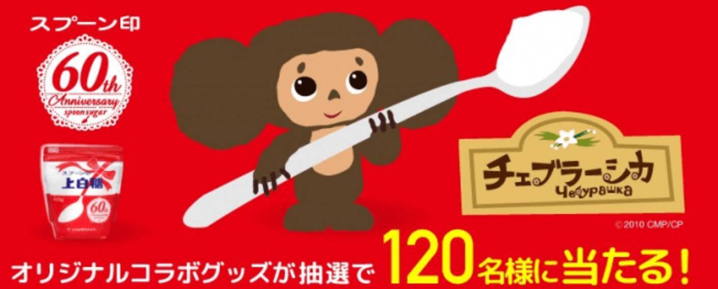 記念オリジナルグッズをプレゼント スプーン印60周年 チェブラーシカコラボキャンペーン を開催 年3月3日 エキサイトニュース
