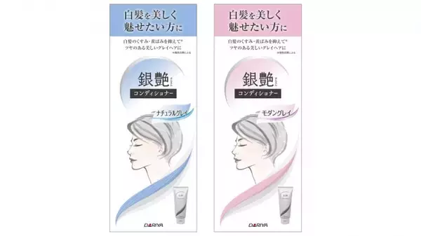 白髪染めを卒業した方へ、グレイヘアを美しく魅せる【ダリヤ 銀艶 コンディショナー】２０２０年３月４日（水）新発売