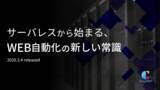 「BOT機能をサーバレス化、無料RPA「クラウドBOT(R)」」の画像1