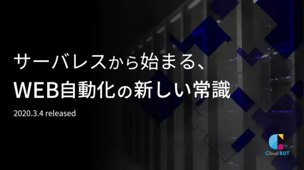 BOT機能をサーバレス化、無料RPA「クラウドBOT(R)」