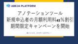 「アノテーションツール、新規申込者の月額利用料が45％割引になるキャンペーン開始！」の画像1