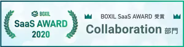 Chatwork、「BOXIL SaaS AWARD 2020」にて4部門のうち「Collaboration」部門で受賞