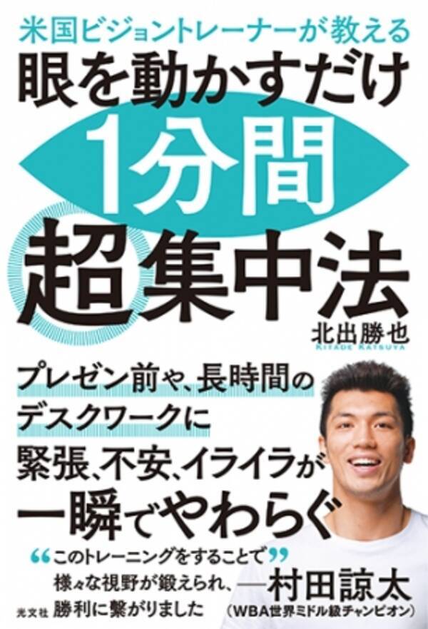 ボクシング世界王者 村田諒太選手も推薦 1分間眼を動かすだけで一瞬にして集中力がアップし イライラも収まる驚きのアイ トレーニング 年3月5日 エキサイトニュース