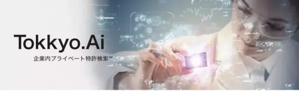 リーガルテック社、MyData時代の次世代のテクノロジーズ 企業内プライベート特許検索TM「Tokkyo.Ai」を発表