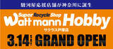 「3/14（土）ワットマンホビーサクラス戸塚店オープン！」の画像1