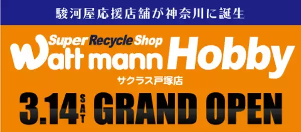 3/14（土）ワットマンホビーサクラス戸塚店オープン！