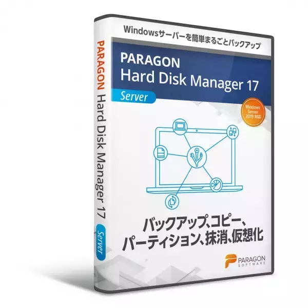 パラゴンソフトウェア Windowsサーバに対応するバックアップソフト Paragon Hard Disk Manager 17 Serverをリリース