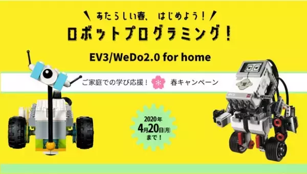 ご家庭での学びを応援！家庭学習向けレゴ(R)ロボットプログラミング教材、特典付きの春キャンペーンを3月5日(木)スタート！