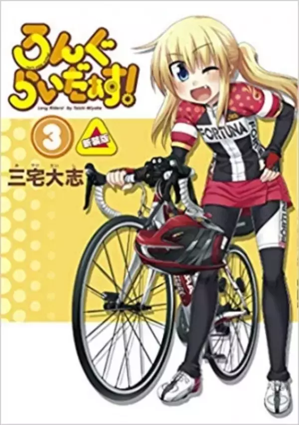 『ろんぐらいだぁす！』新装版3巻が本日3月6日(金)発売！！！