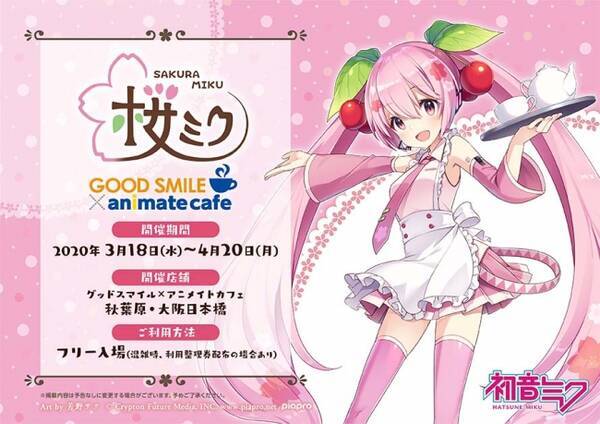 桜ミク とアニメイトカフェのコラボレーションカフェ決定 グッドスマイル アニメイトカフェ秋葉原 大阪日本橋で3月18日より開催 年3月6日 エキサイトニュース