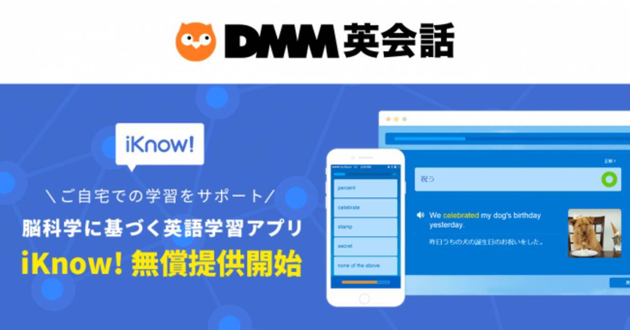 Dmm英会話 すべての英語学習者に対して在宅学習を支援 英語学習アプリ Iknow を1ヶ月間無償提供 年3月6日 エキサイトニュース