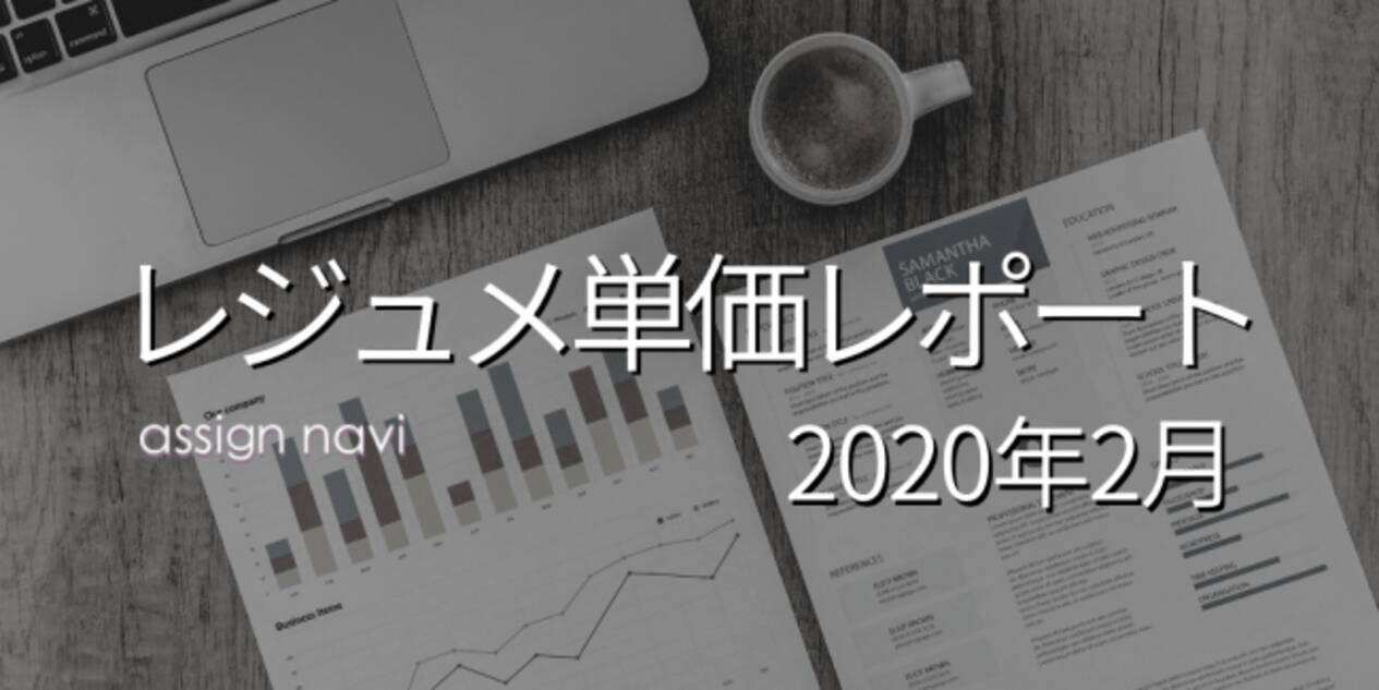 レジュメ単価レポート 年2月 コンサルタント エンジニアの登録数が前月比140 に増加 2 3月のタイミングで人材調達活動を活性化させることが重要に 年3月6日 エキサイトニュース