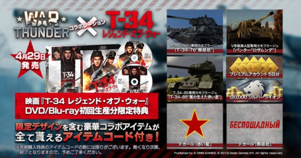 Dmm Gamesがサービスを展開しているpc Ps4マルチコンバットオンラインゲーム War Thunder 豪華コラボアイテム付き 映画 T 34 レジェンド オブ ウォー Dvd 発売決定 年3月6日 エキサイトニュース