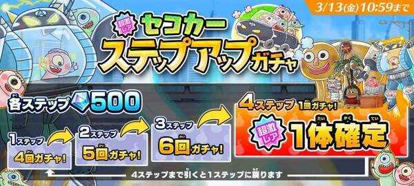 ゆるゲゲ に超激レア セコカー が先行登場する ステップアップガチャ を開催 妖怪三国志 国盗りウォーズ コラボに新ステージ追加 年3月6日 エキサイトニュース