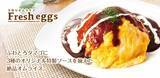 「総合フードデリバリーのデリズ　ふわとろオムライス専門ブランド「フレッシュ・エッグス」をリニューアル！」の画像1