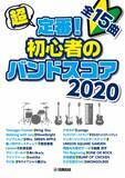 「バンドをはじめたら絶対にチャレンジしたい楽曲を厳選！ 初心者にオススメの15曲を収載したバンドスコア！ 超定番！初心者のバンドスコア 2020 3月20日発売！」の画像1