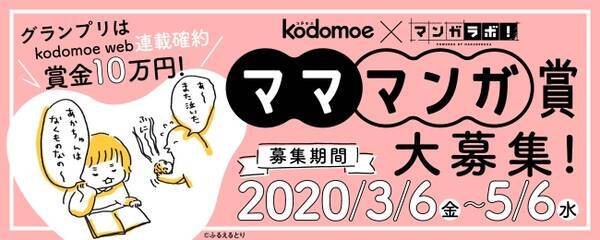 子育て をテーマにしたマンガ イラストエッセイが対象の マママンガ賞 の募集をスタート 年3月6日 エキサイトニュース