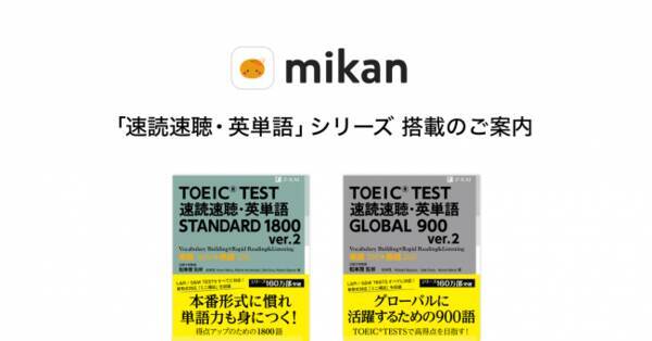 株式会社z会caが発行している Toeic R L R Test対策の 速読速聴 英単語 シリーズを２冊同時に英単語アプリ Mikanに搭載 年3月6日 エキサイトニュース