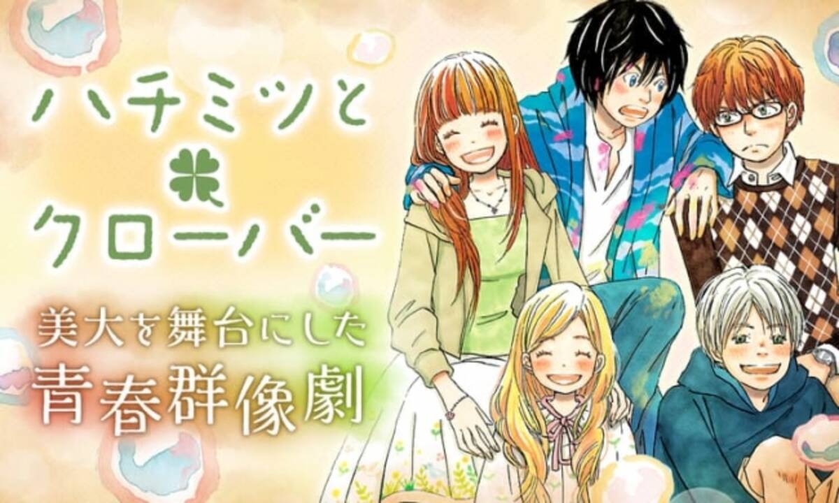 ハチミツとクローバー など全７作品が対象 春だ マンガpark でマンガを読もう 全巻完全無料キャンペーン開始 ３ ７ ２０ 年3月7日 エキサイトニュース