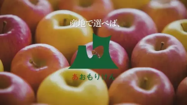 「これが、青森県の本気のリンゴCMだ！「あおもりんご」」の画像