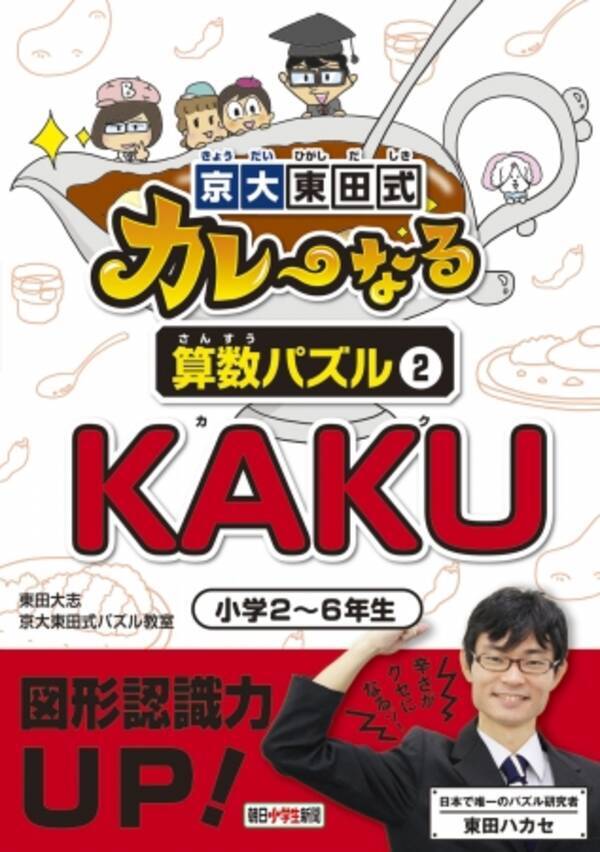 朝日小学生新聞の新刊 京大東田式カレーなる算数パズル２ Kaku 年3月9日 エキサイトニュース