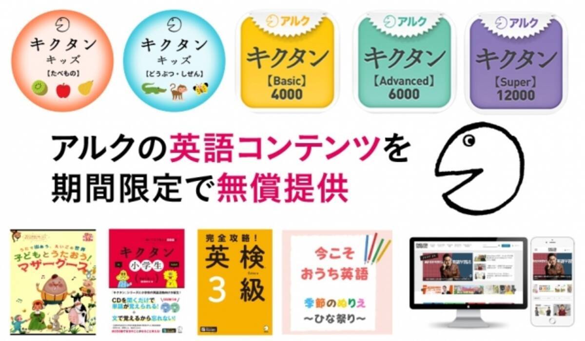 アルク キクタン をはじめ 幼児から小中高生 社会人を対象に 音声付き電子書籍やアプリなどの英語学習コンテンツを無償提供 年3月9日 エキサイトニュース