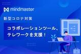 「【テレワーク支援実施のお知らせ】 Edraw MindMaster コラボレーションツール無料トライアル受付中！」の画像1