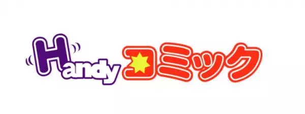 フィーチャーフォン向け電子書籍ストア「Handyコミック」サービス終了のお知らせ