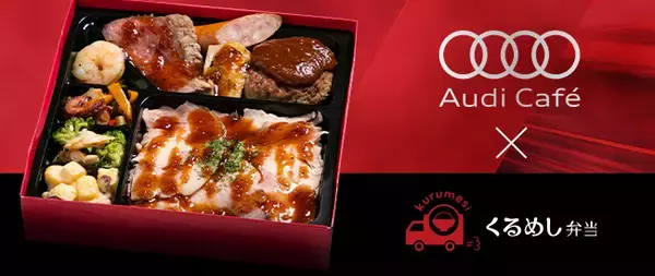 日本で唯一のAudi公認カフェが作るこだわりのお弁当「くるめし弁当」でお届け開始！