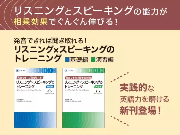 【Ｚ会の本】3月11日発刊！リスニング×スピーキングの力を飛躍的に伸ばせる新刊『リスニング×スピーキングのトレーニング』（基礎編・演習編）が登場！