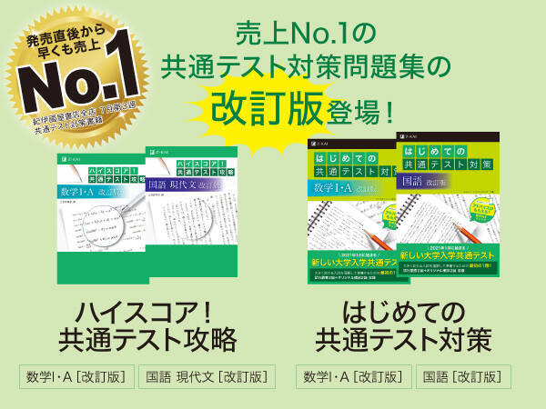 ｚ会の本 共通テスト対策書籍の ハイスコア 共通テスト攻略 現代文 数i A と はじめての共通テスト対策 国 数i A の改訂版が ３月１１日 ３月１７日に連続発刊 年3月11日 エキサイトニュース