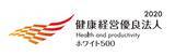 「健康経営優良法人2020　大規模法人部門（ホワイト500）に認定」の画像1