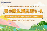 「【新生活応援セール】PDF編集変換ソフト「PDFelement」、パワポテンプレート、作図ツールのご購入ならぜひこの機会に！」の画像1